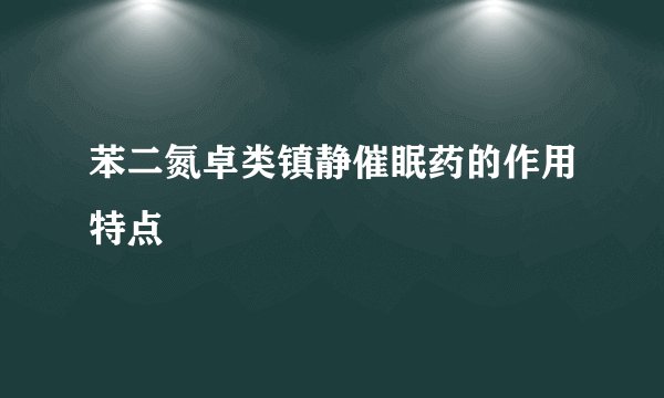 苯二氮卓类镇静催眠药的作用特点