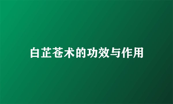 白芷苍术的功效与作用