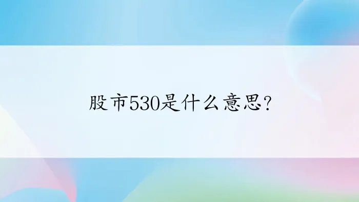 股市530是什么意思?