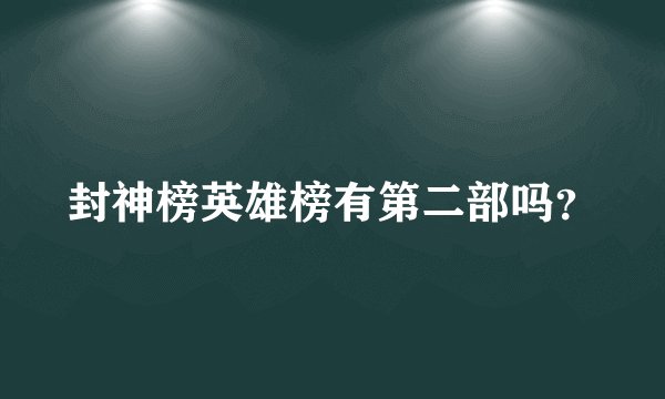 封神榜英雄榜有第二部吗?