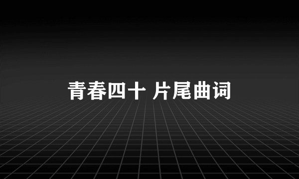 青春四十 片尾曲词