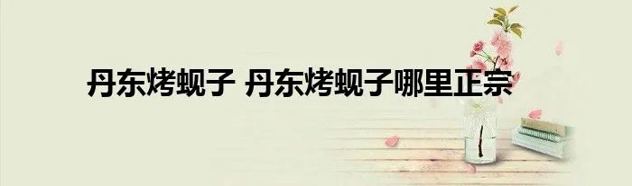 丹东烤蚬子 丹东烤蚬子哪里正宗