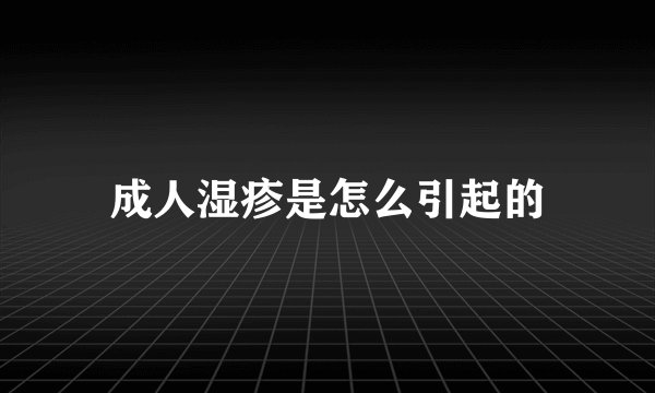 成人湿疹是怎么引起的