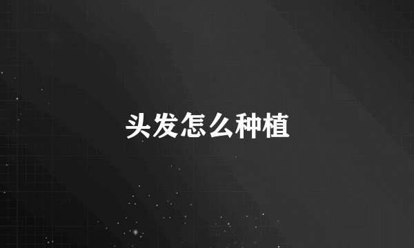 头发怎么种植