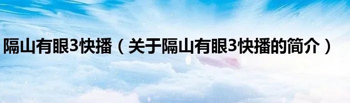 隔山有眼3快播(关于隔山有眼3快播的简介)