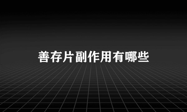 善存片副作用有哪些