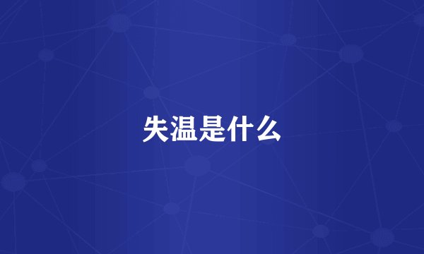 失温是什么
