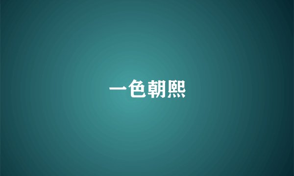 一色朝熙