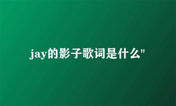 jay的影子歌词是什么