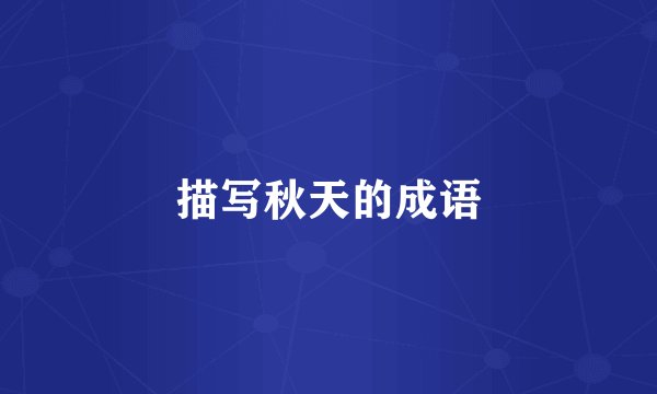 描写秋天的成语