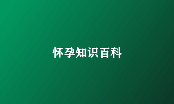 怀孕知识百科
