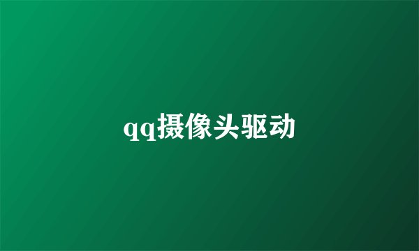 qq摄像头驱动