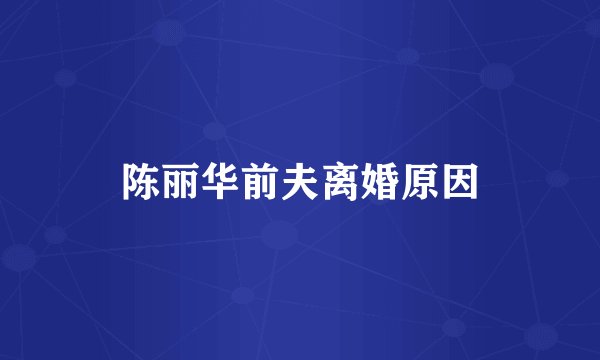 陈丽华前夫离婚原因