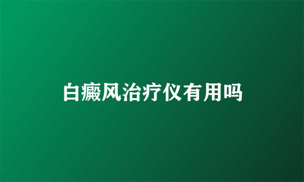 白癜风治疗仪有用吗