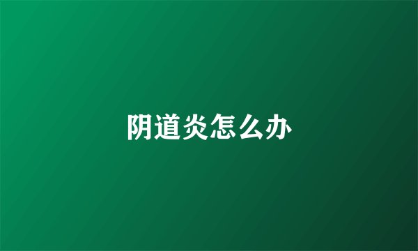 阴道炎怎么办