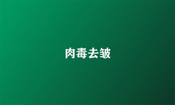 肉毒去皱