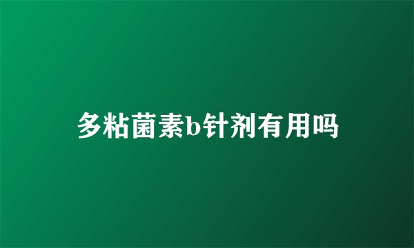多粘菌素b针剂有用吗