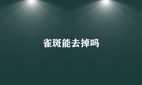 雀斑能去掉吗