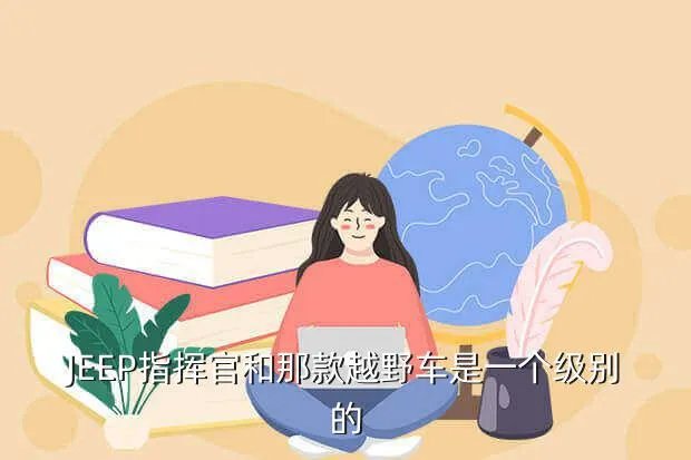 指挥官越野车,吉普指挥官怎么样多少钱