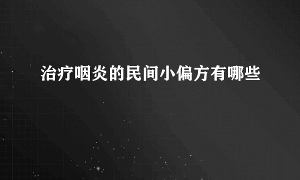 治疗咽炎的民间小偏方有哪些