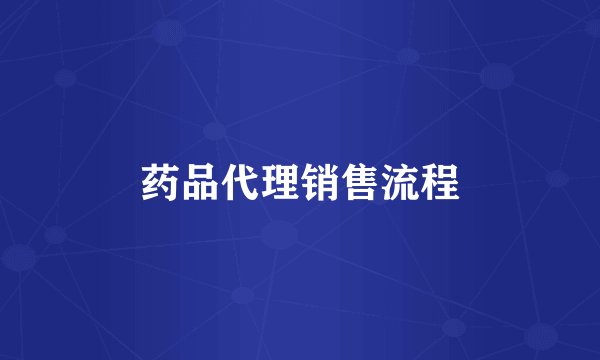 药品代理销售流程
