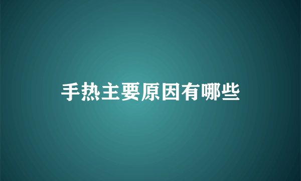 手热主要原因有哪些