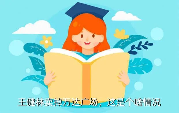 南昌西湖万达广场易主,西湖万达什么时候开张