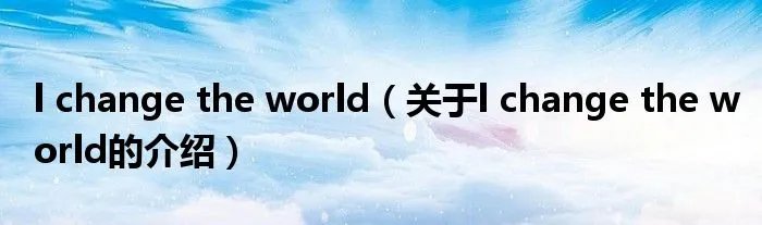 l change the world（关于l change the world的介绍）