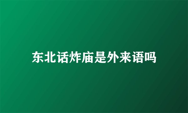 东北话炸庙是外来语吗