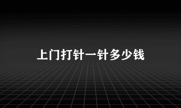 上门打针一针多少钱
