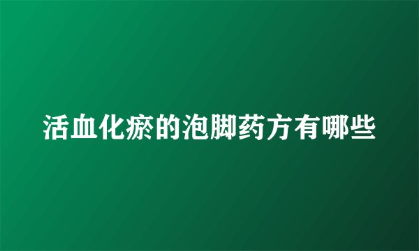 活血化瘀的泡脚药方有哪些