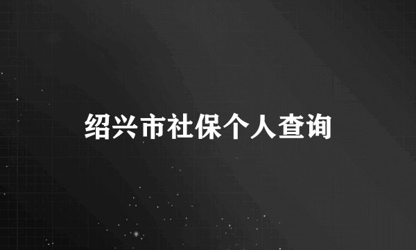 绍兴市社保个人查询