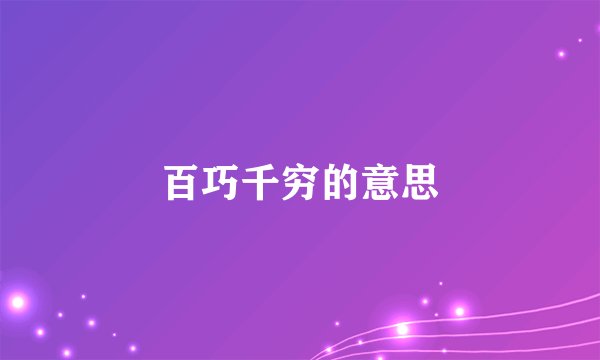 百巧千穷的意思