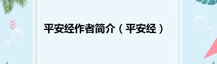 平安经作者简介（平安经）