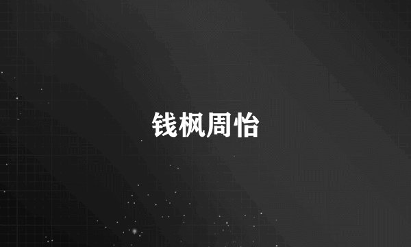 钱枫周怡