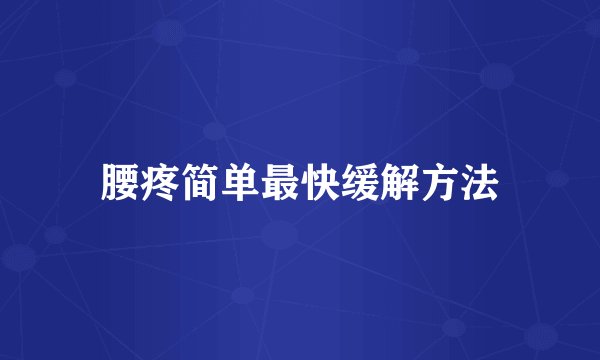 腰疼简单最快缓解方法