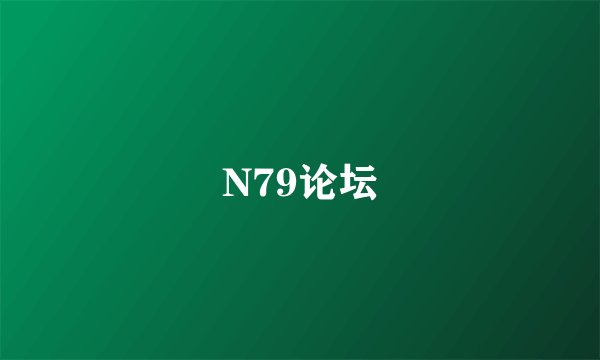 N79论坛