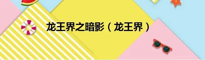 龙王界之暗影（龙王界）