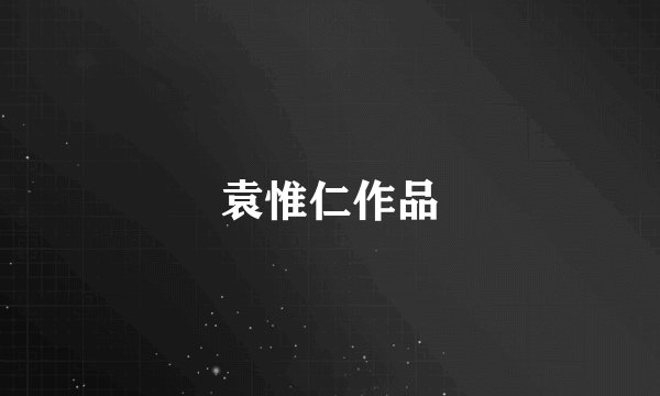 袁惟仁作品