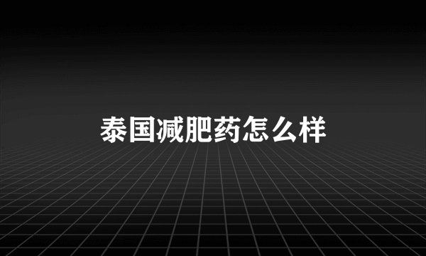 泰国减肥药怎么样