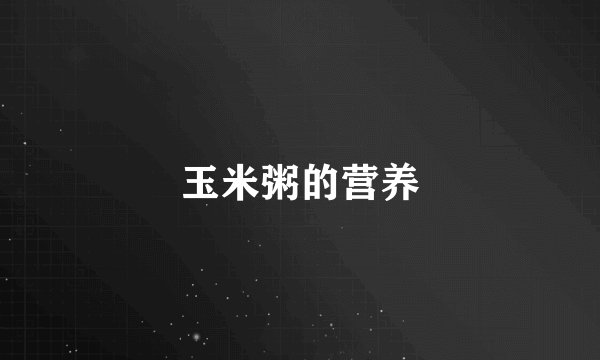 玉米粥的营养