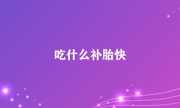 吃什么补胎快