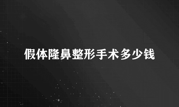 假体隆鼻整形手术多少钱