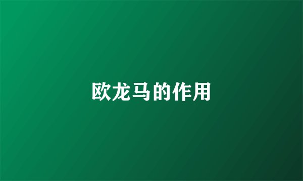 欧龙马的作用