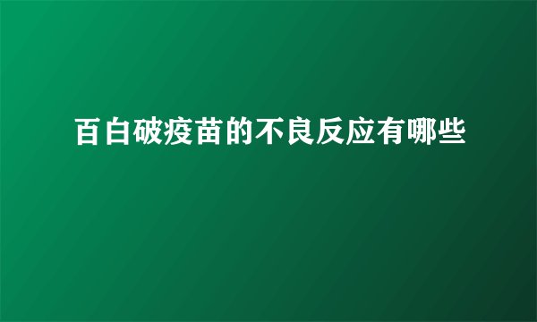 百白破疫苗的不良反应有哪些