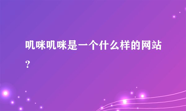 叽咪叽咪是一个什么样的网站?