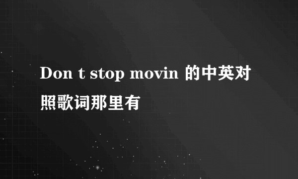 Don t stop movin 的中英对照歌词那里有