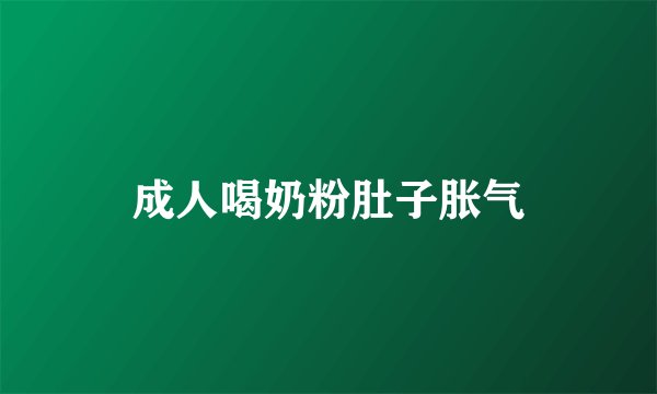 成人喝奶粉肚子胀气