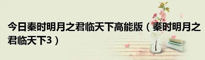 今日秦时明月之君临天下高能版(秦时明月之君临天下3)