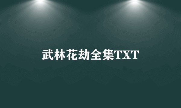 武林花劫全集TXT